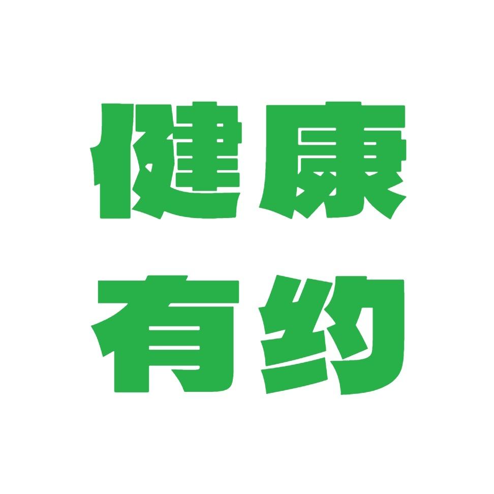 健康有约