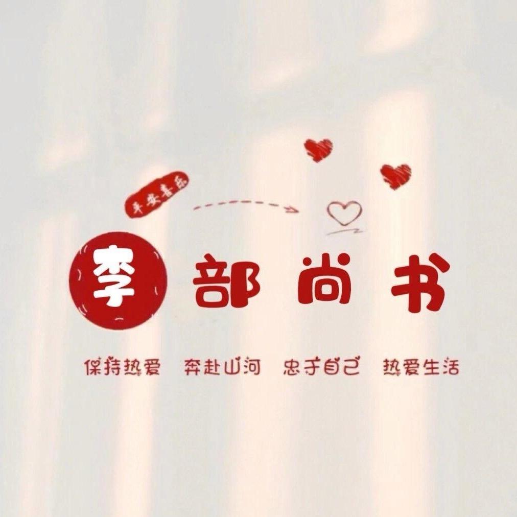 🥀李᭄部尚书꧔ꦿᩚ💕🇨🇳
