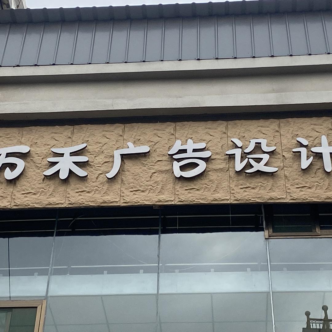 晋中万禾文化传媒有限公司