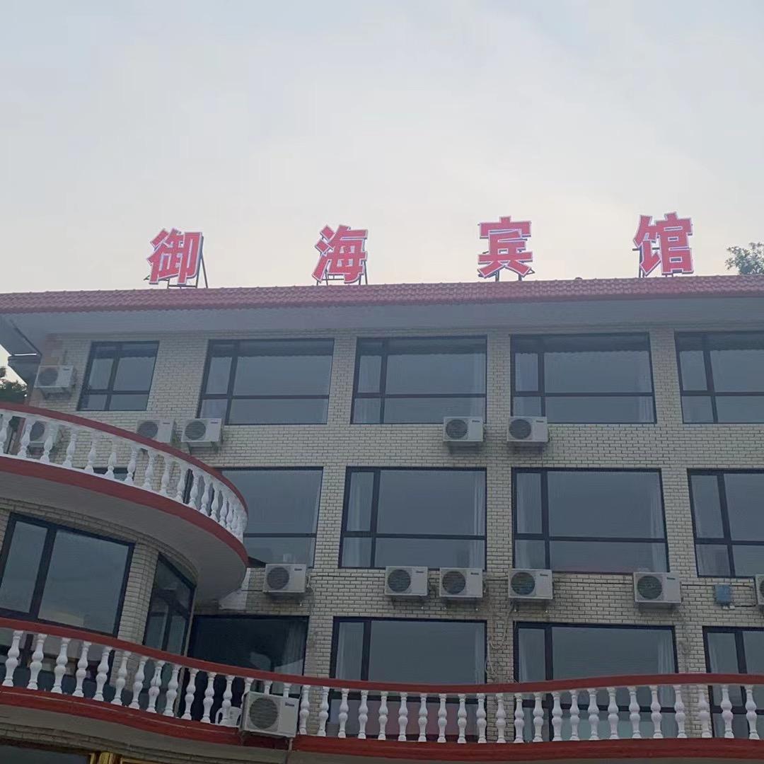 兴城市御海宾馆