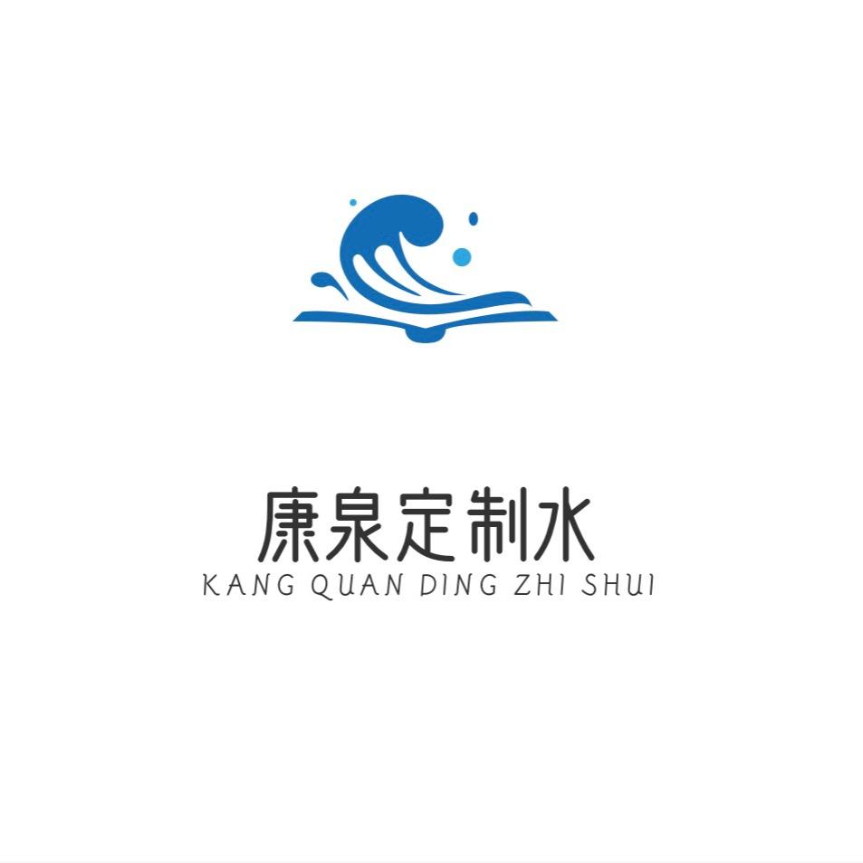 康泉定制水