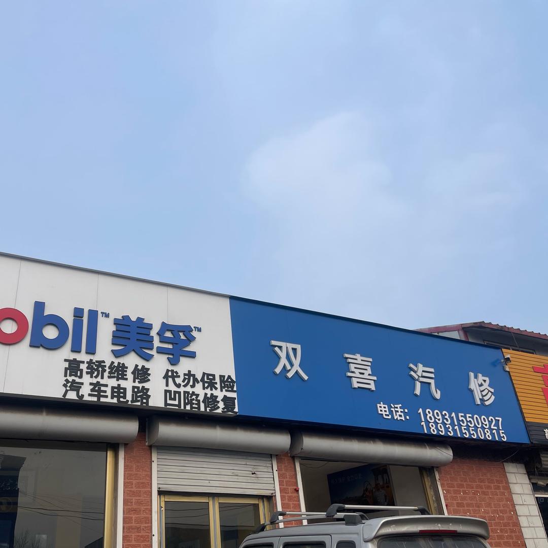 双喜汽修诚信经营