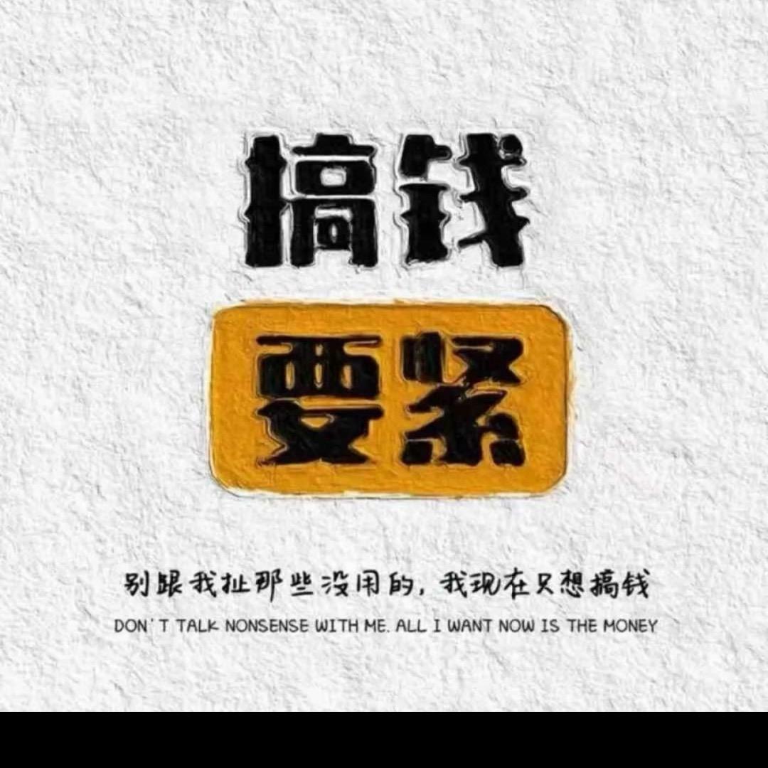 @唯有搞钱
