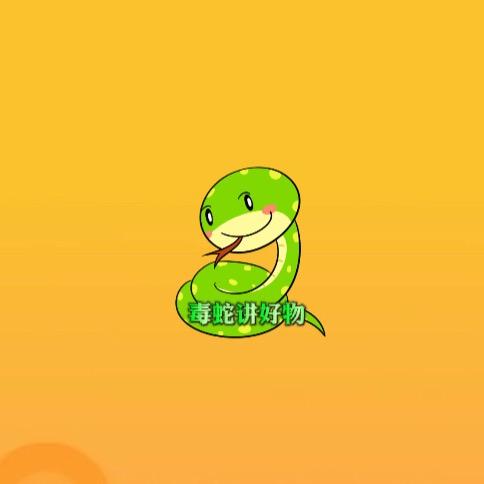 毒蛇讲好物