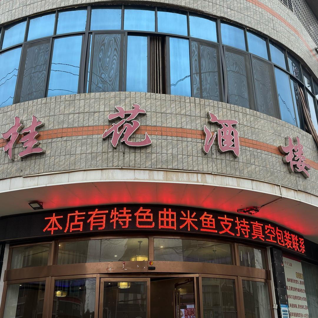 桂花酒楼