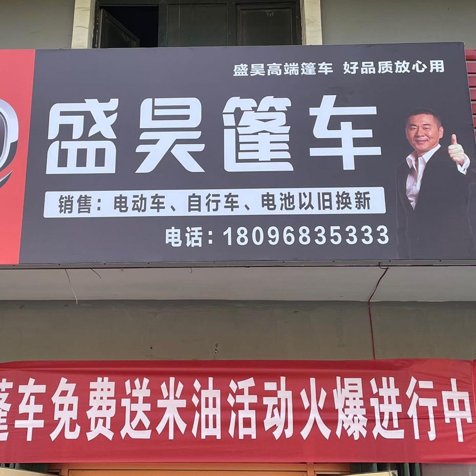 阜康市盛昊全封闭厂家批发