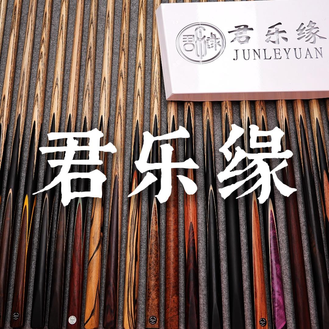 君乐缘台球杆工厂
