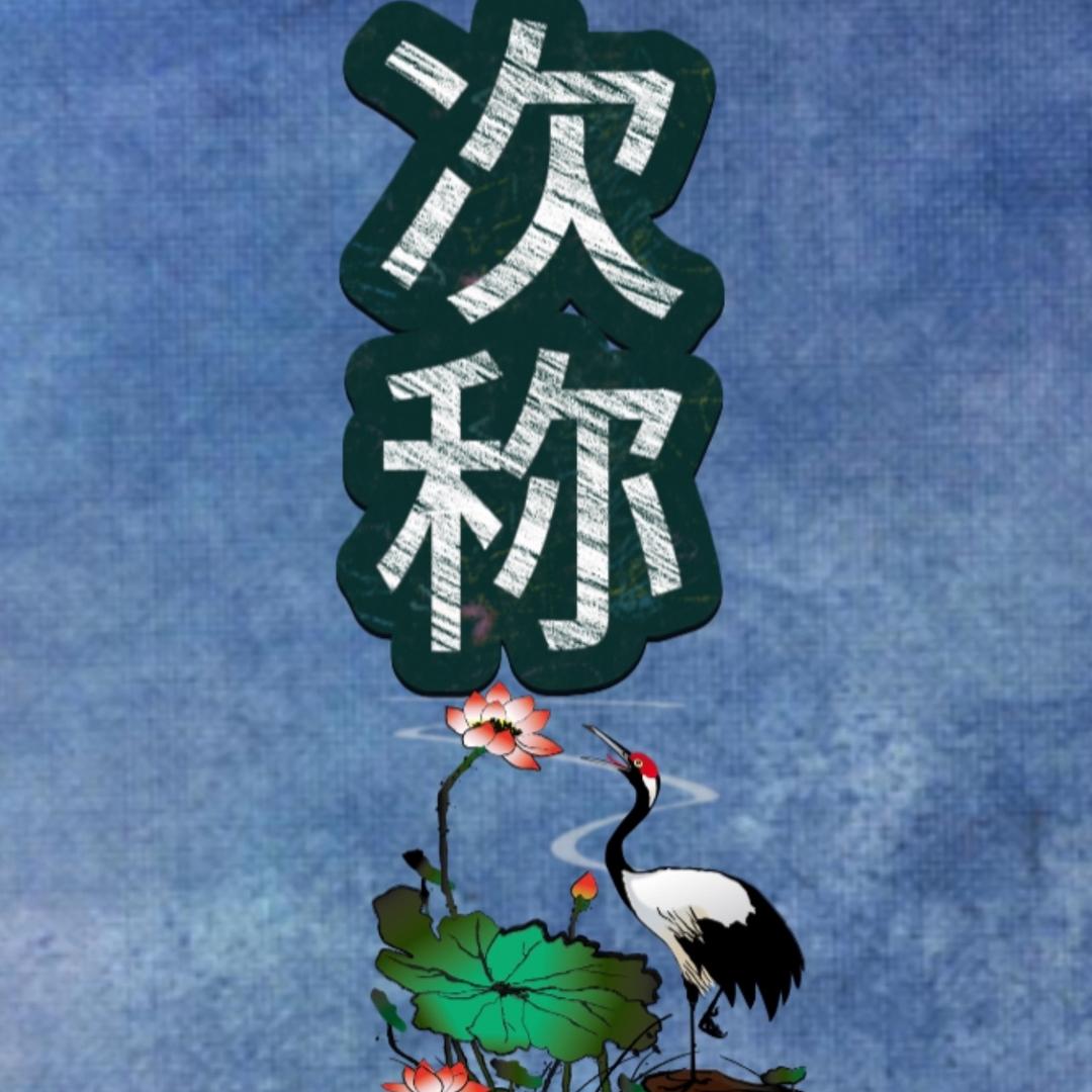 次称生活