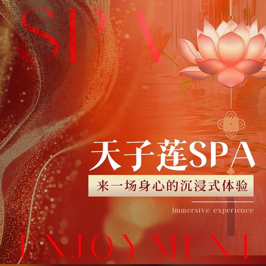 天子莲·轻奢沐足·柔派SPA
