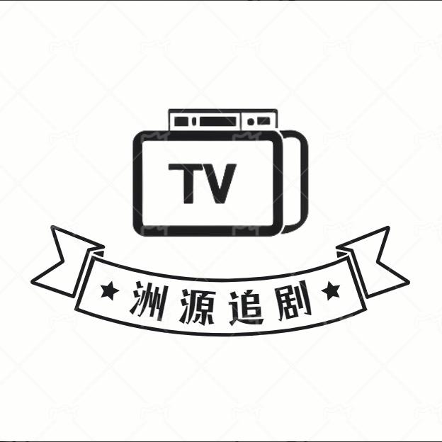洲源追剧