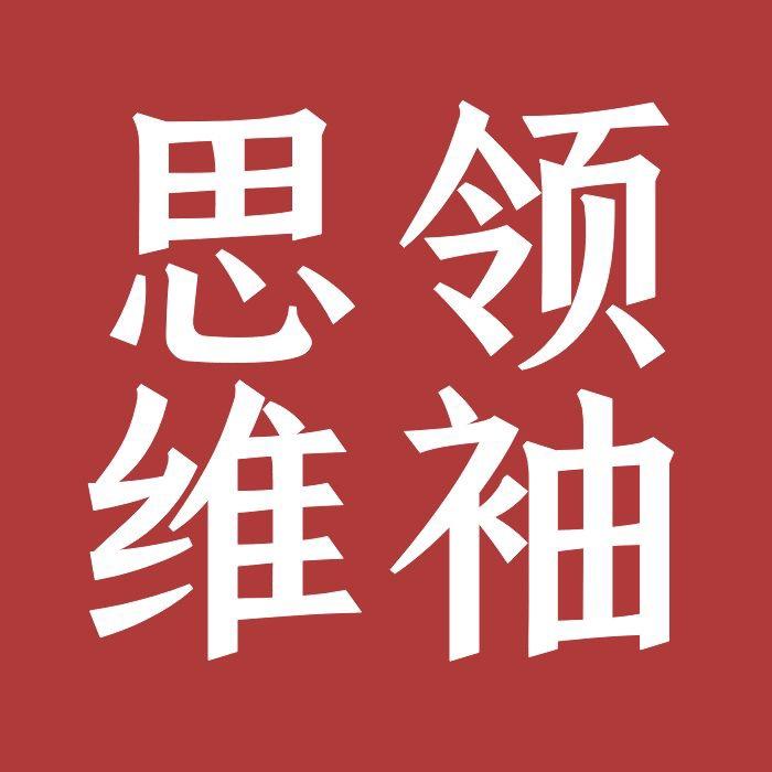 领袖思维