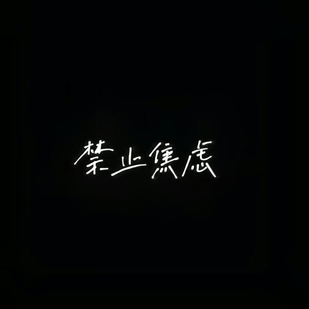 可爱九月1