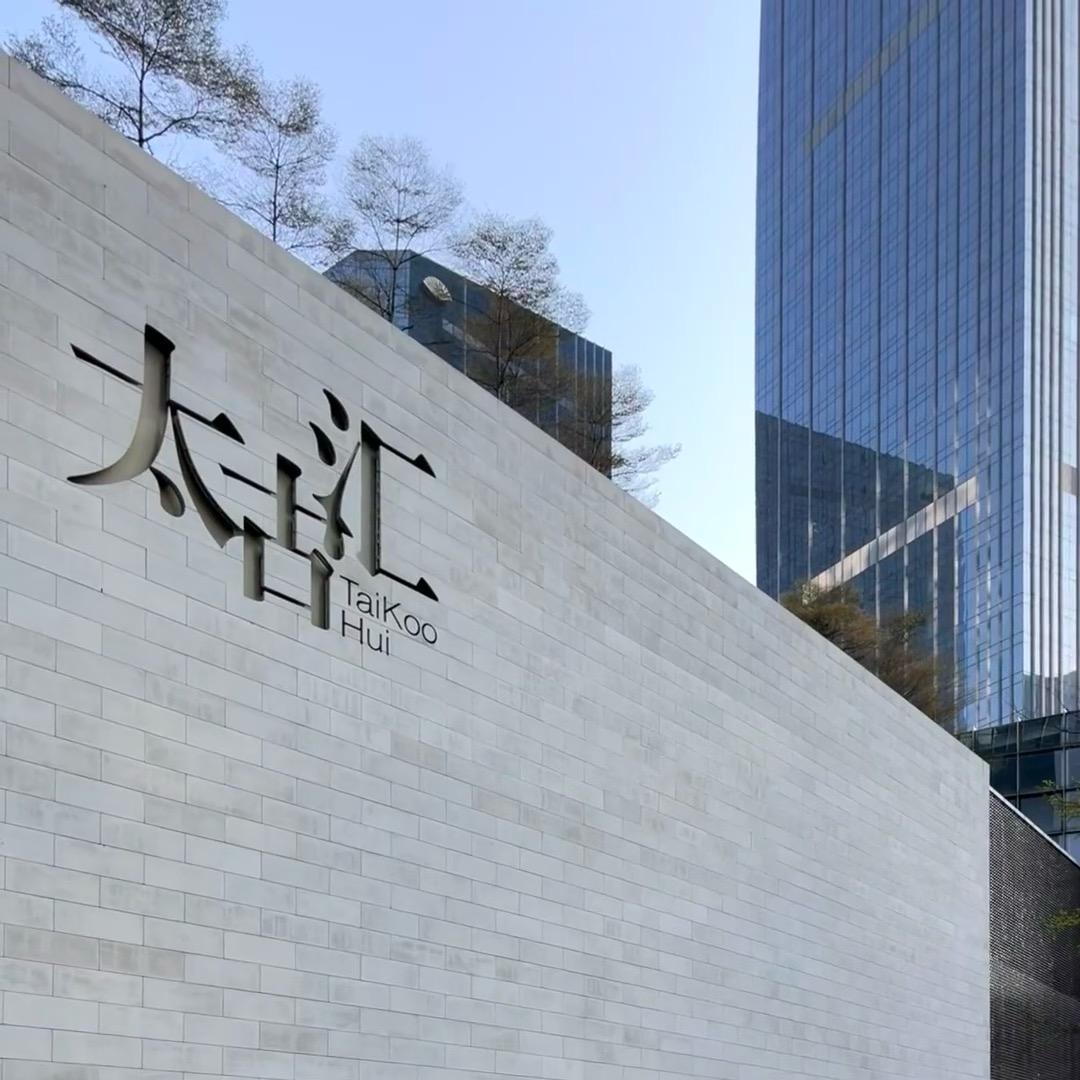 太古港澳奢汇