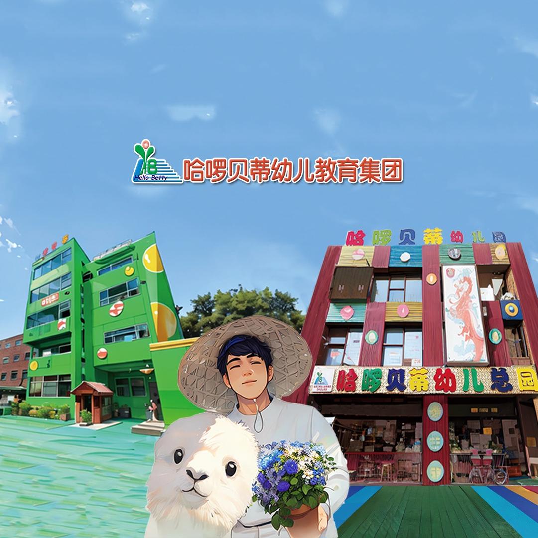 哈啰贝蒂的哈啰大爷（被ZP维权中）