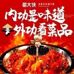 蜀大侠火锅浐灞宠粉号