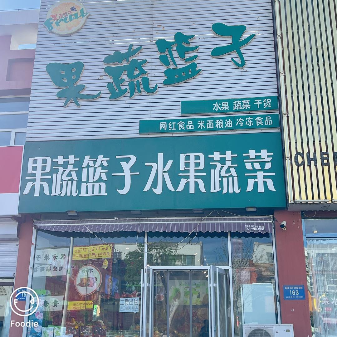 果蔬篮子水果蔬菜