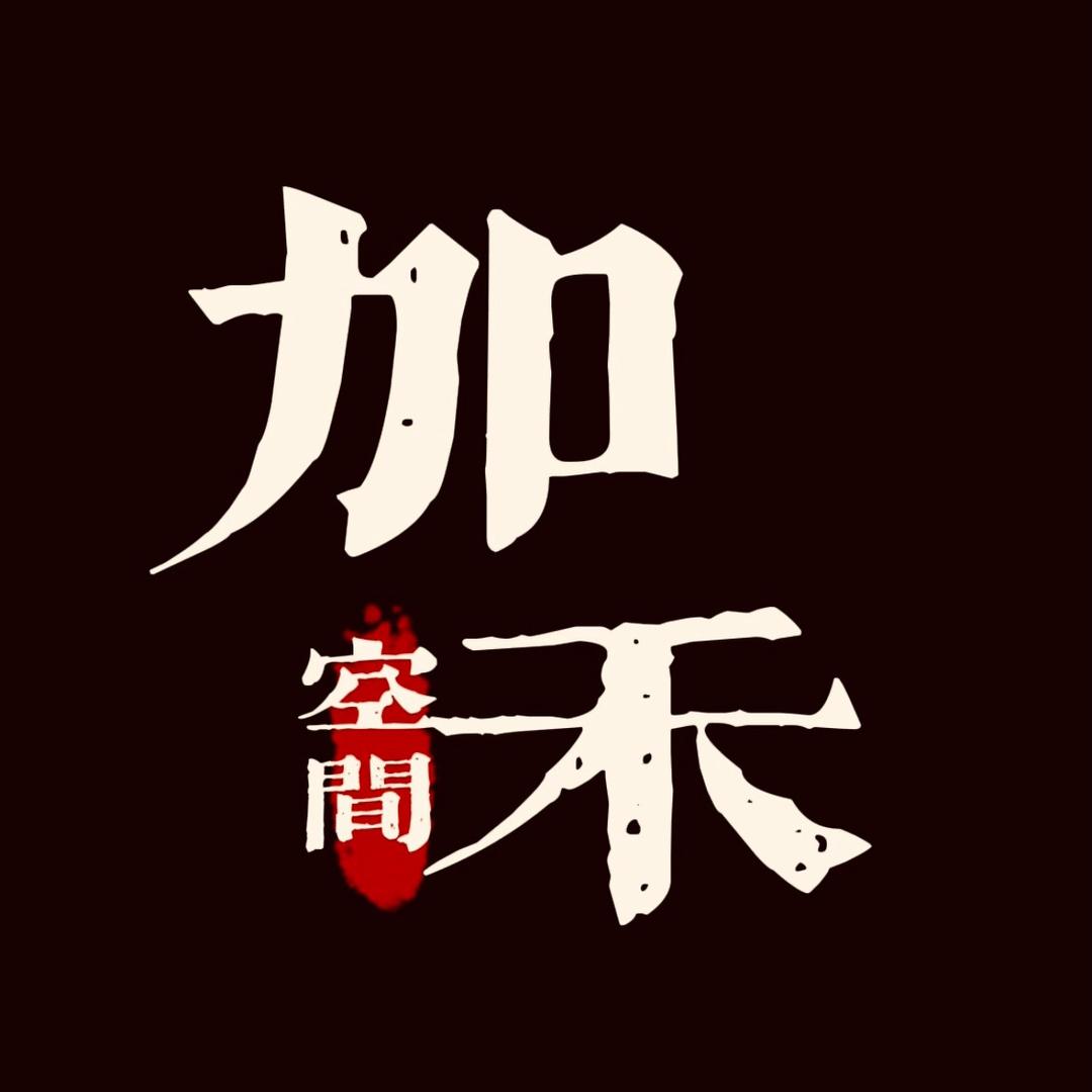 山西鼎诺•加禾空间设计