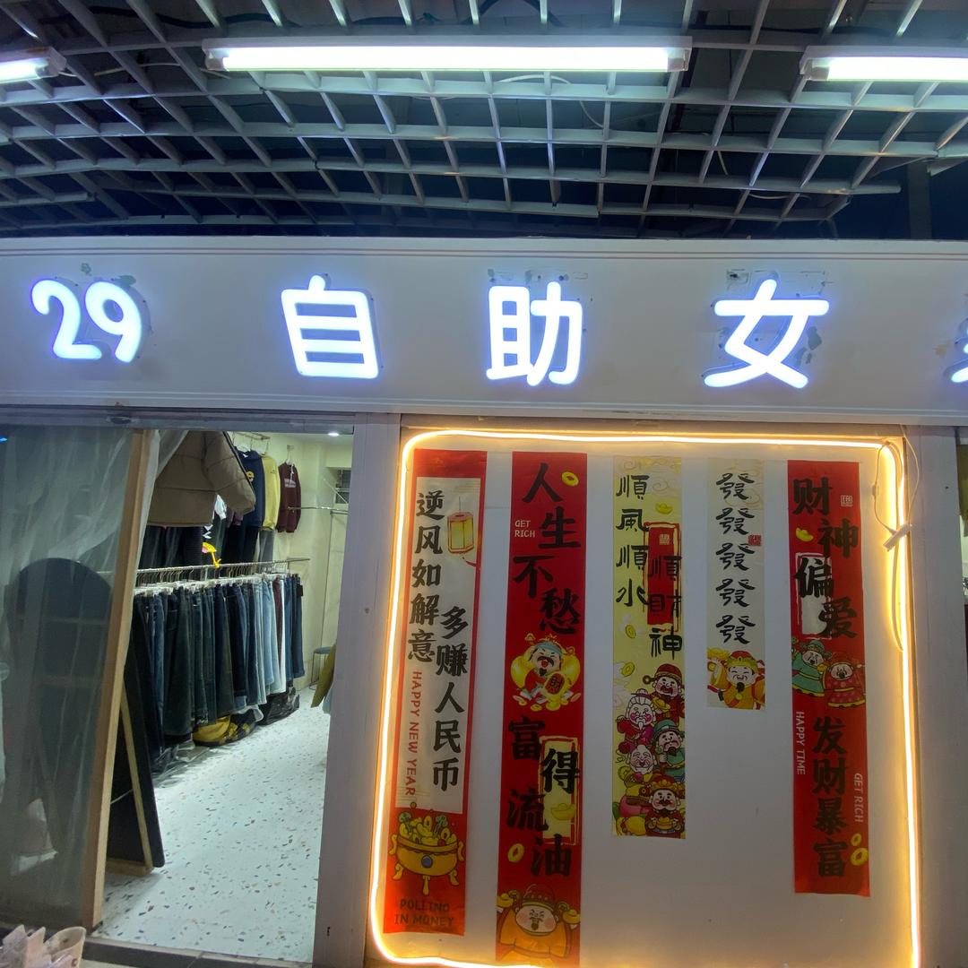 亳州万福29元自助女装