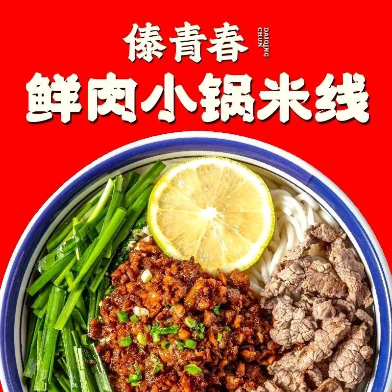 傣青春鲜肉小锅米线（云港佳园店）