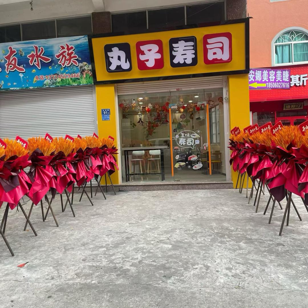 丸子寿司🍣可送货上门