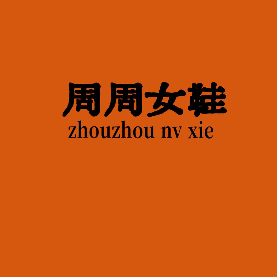 周周女鞋店