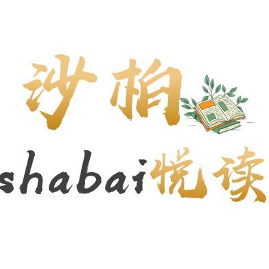 沙柏悦读