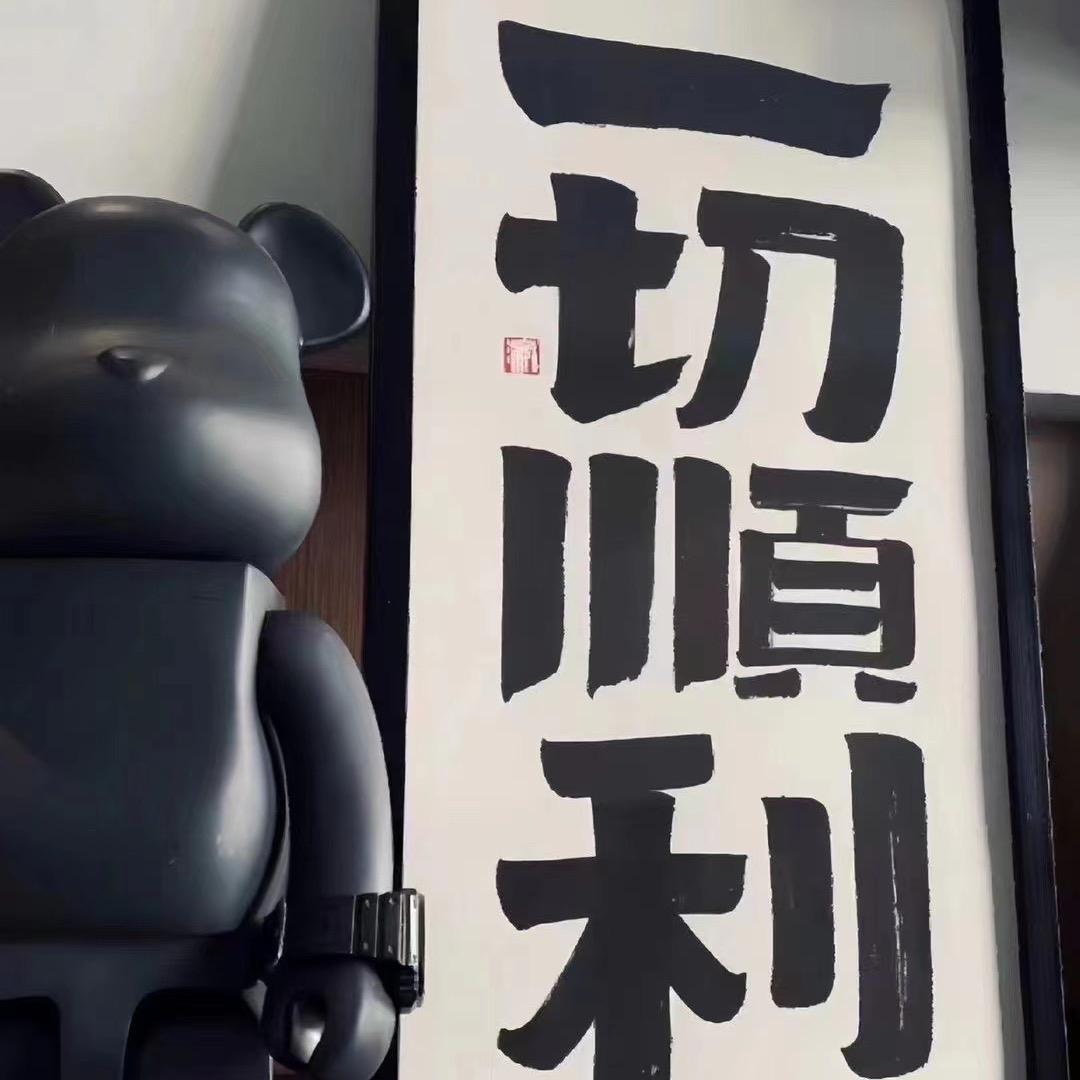 八公子、