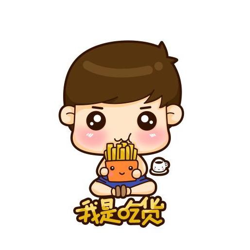 吃货总比痴货好