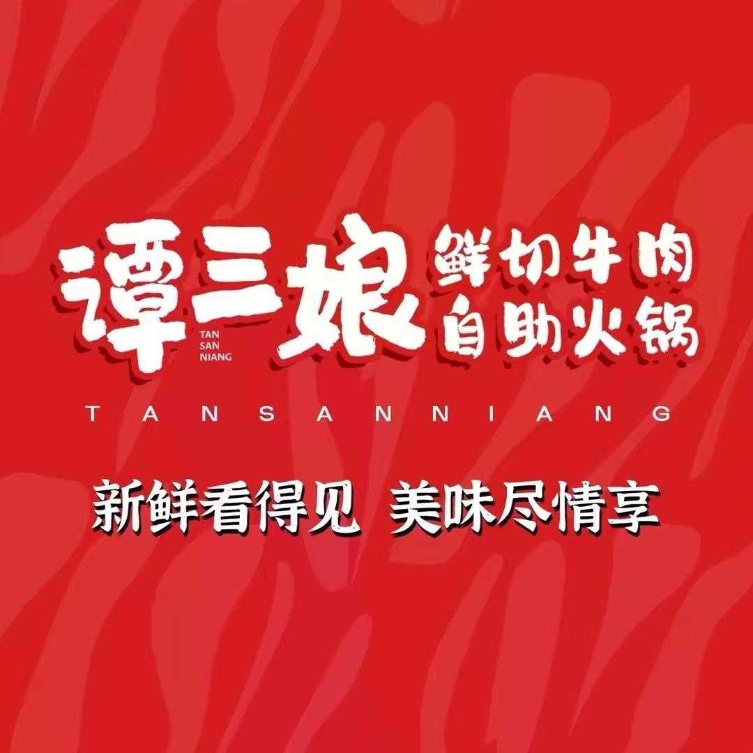 谭三娘