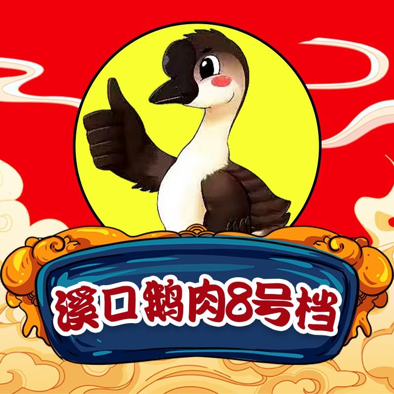 溪口鹅肉8号档