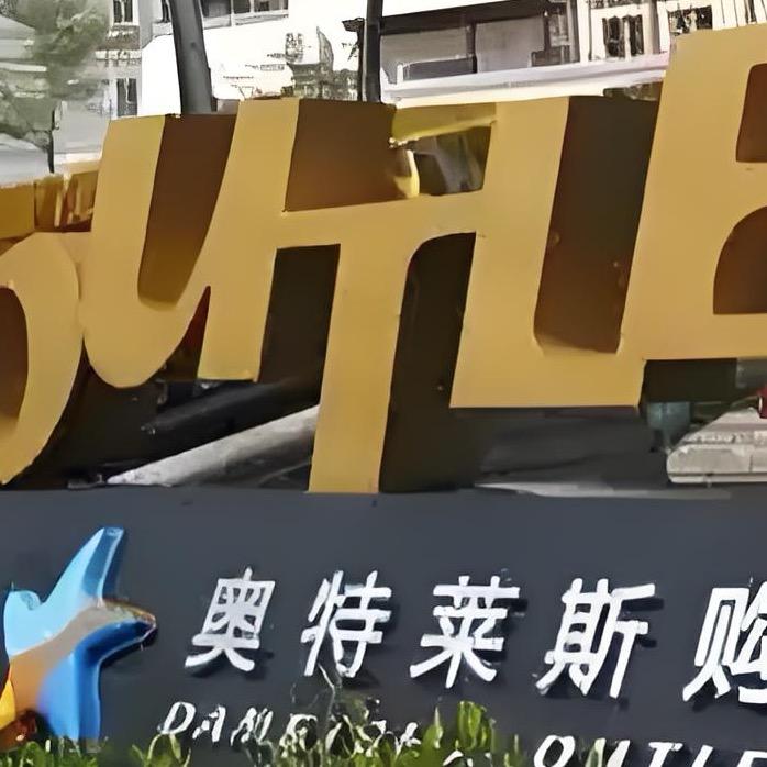 奥莱特优折扣店