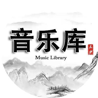 三少音乐库