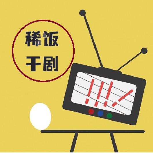 稀饭漫谈（干剧）