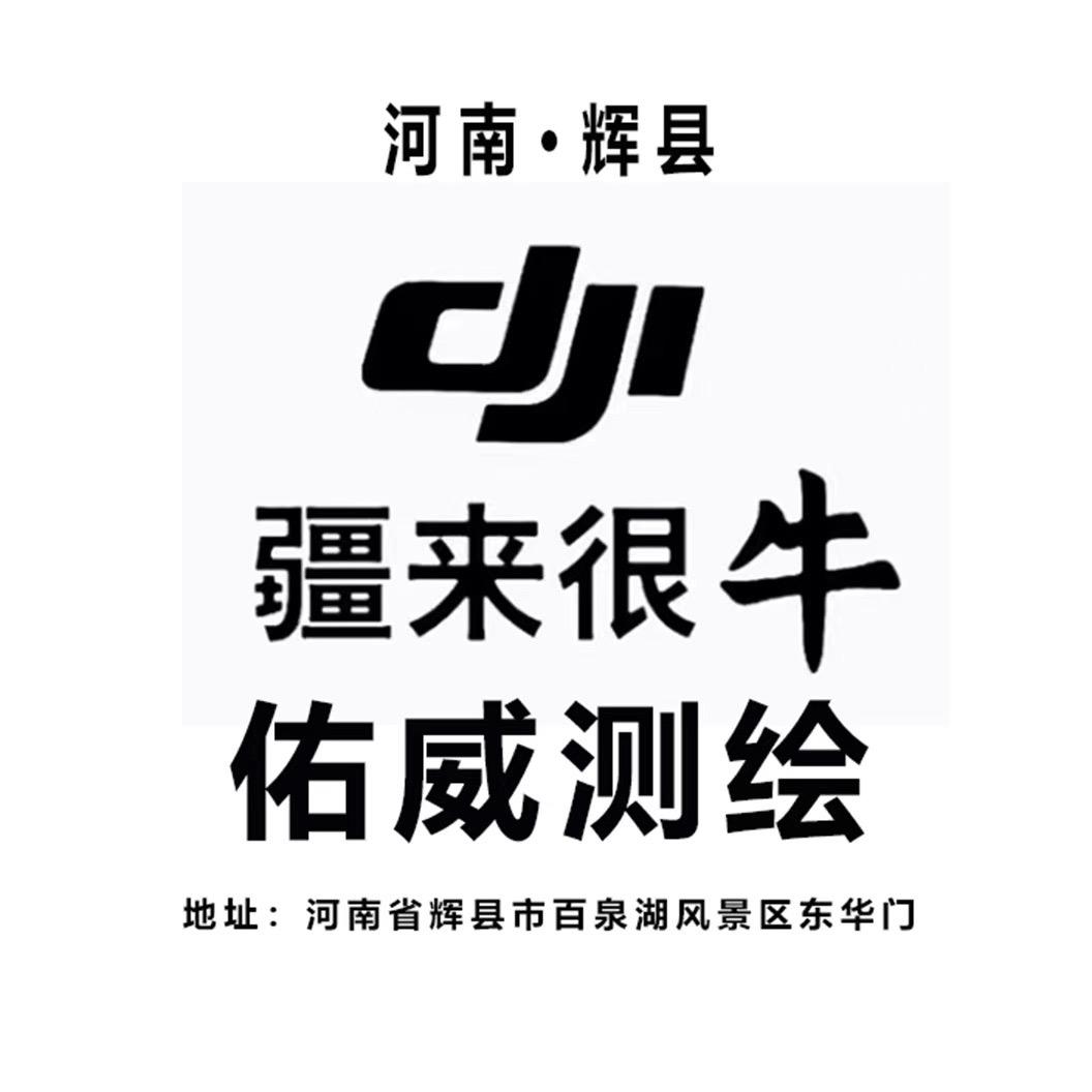 辉县市无人机体验店(疆来很牛)