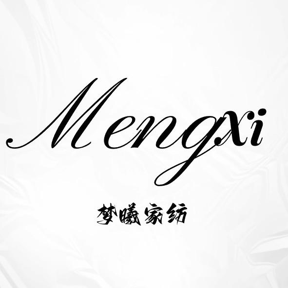 梦曦家纺