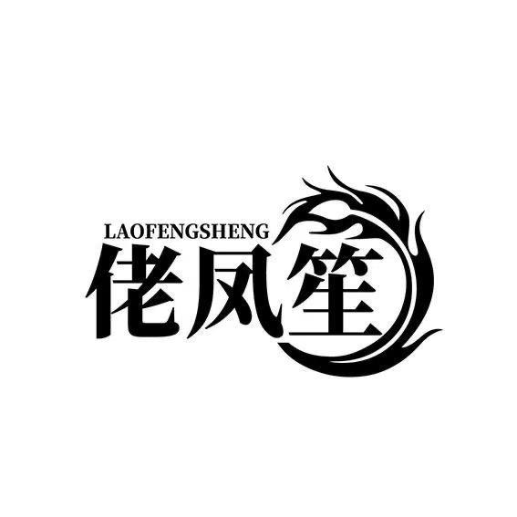 佬凤笙金包银国庆北路店