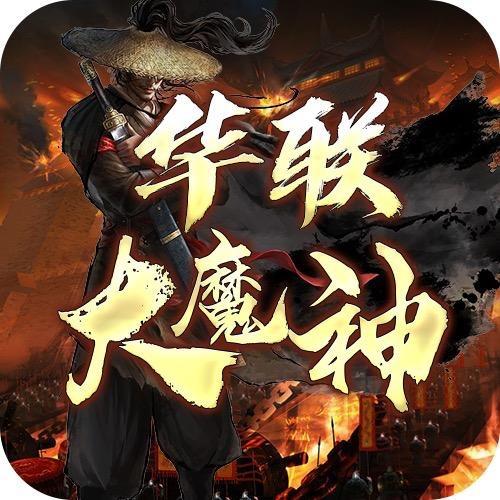 华联大魔神手游