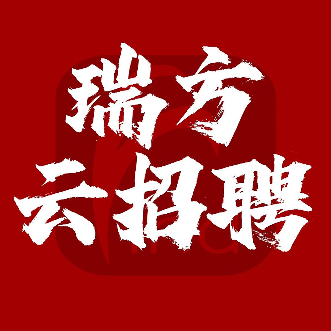 瑞方云招聘