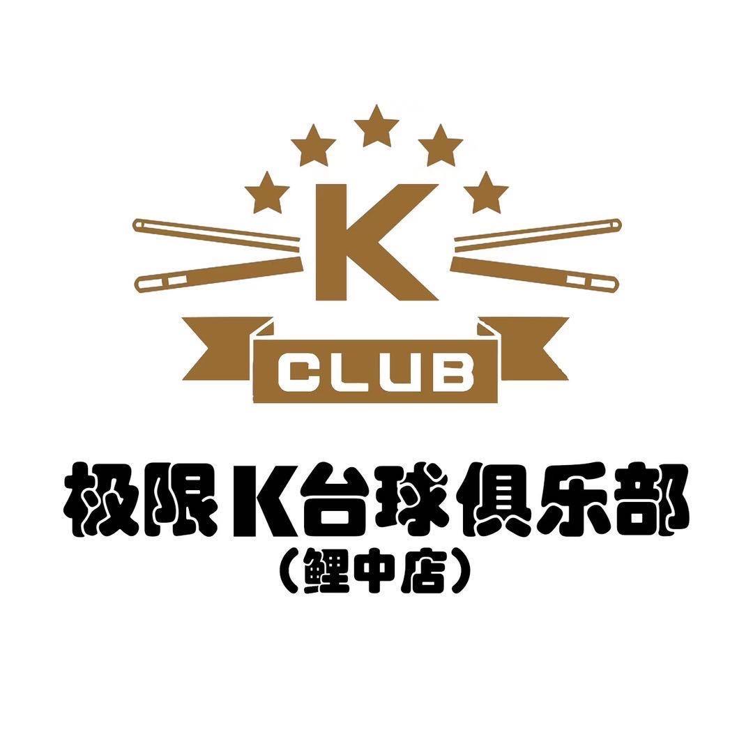 @极限K台球俱乐部鲤中店