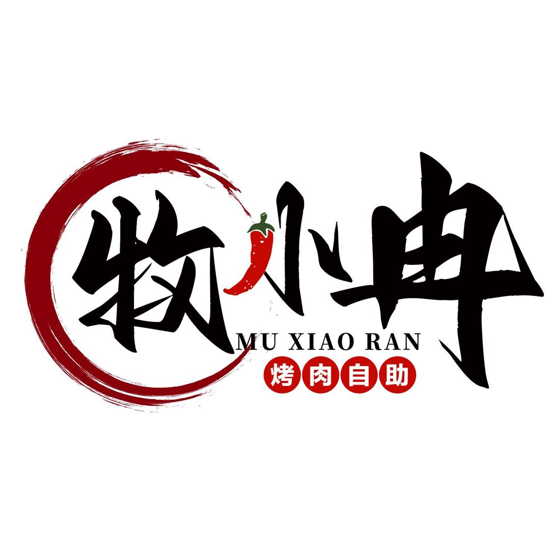 牧小冉自助烤肉