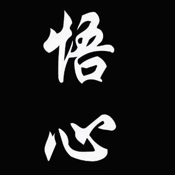 悟心禅语