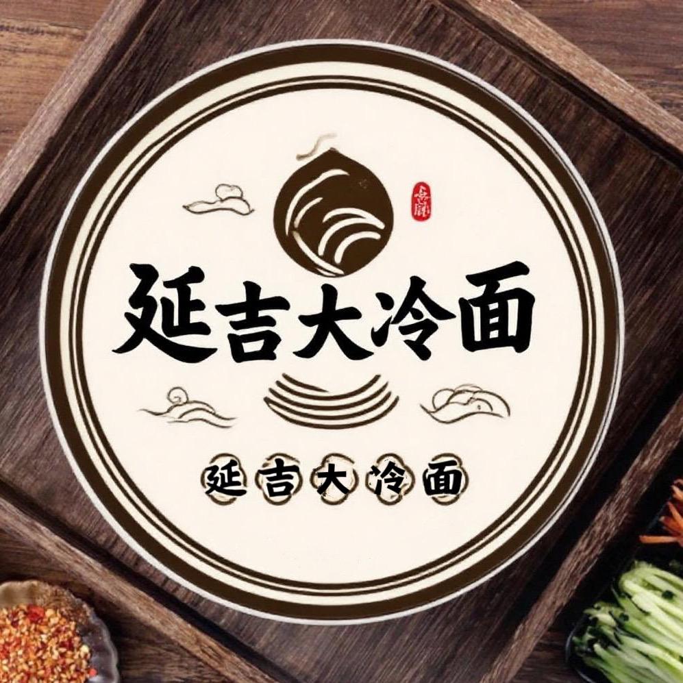 延吉大冷面