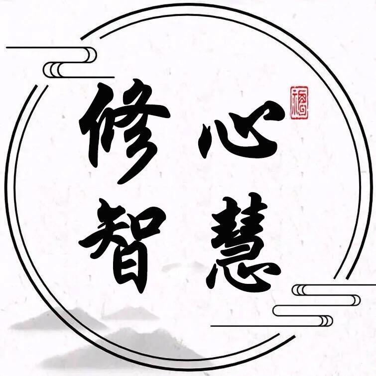 修心智慧
