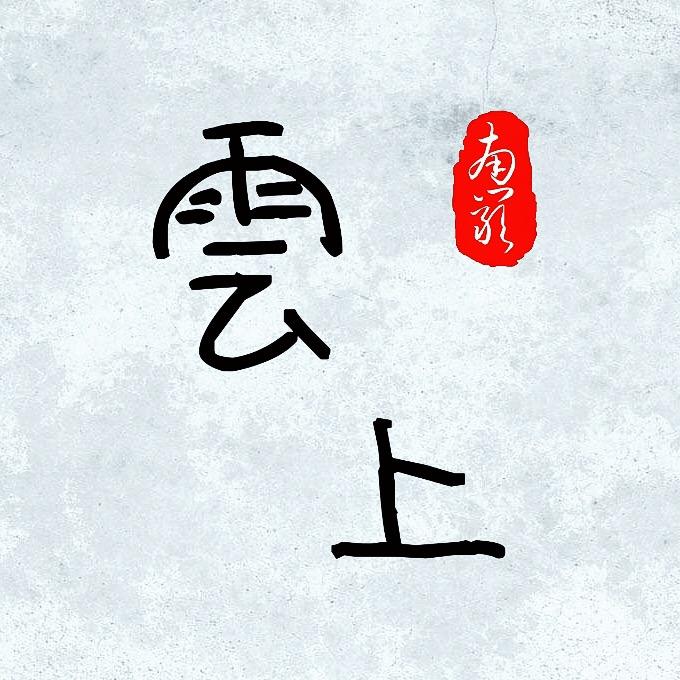 雲上餐廳