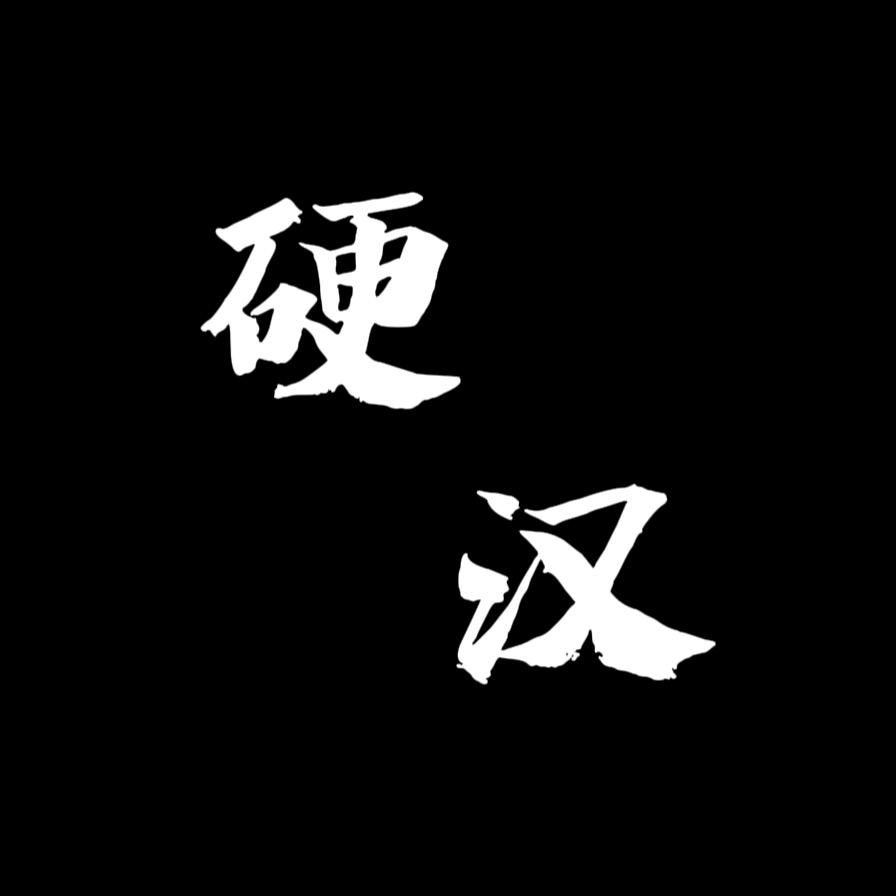 硬汉健身