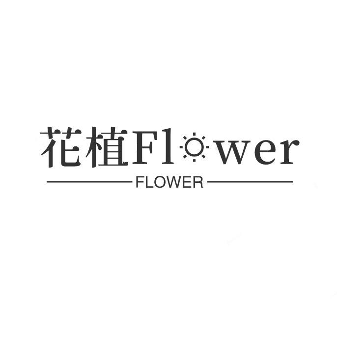 花植flower