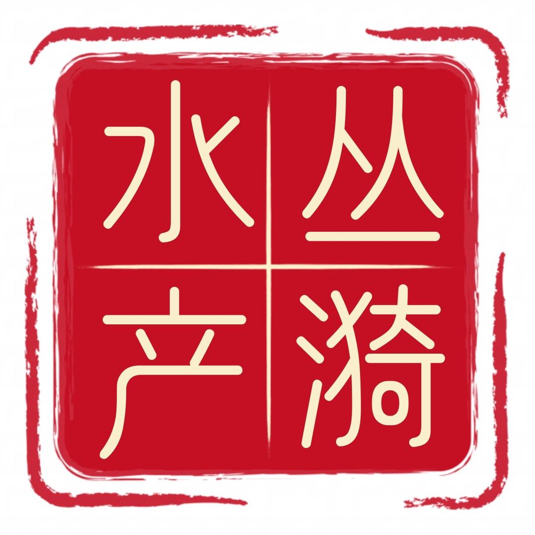 丛漪水产品