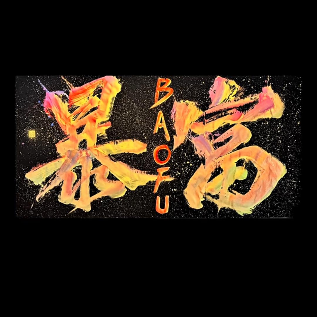 「後會無期，往後餘生」