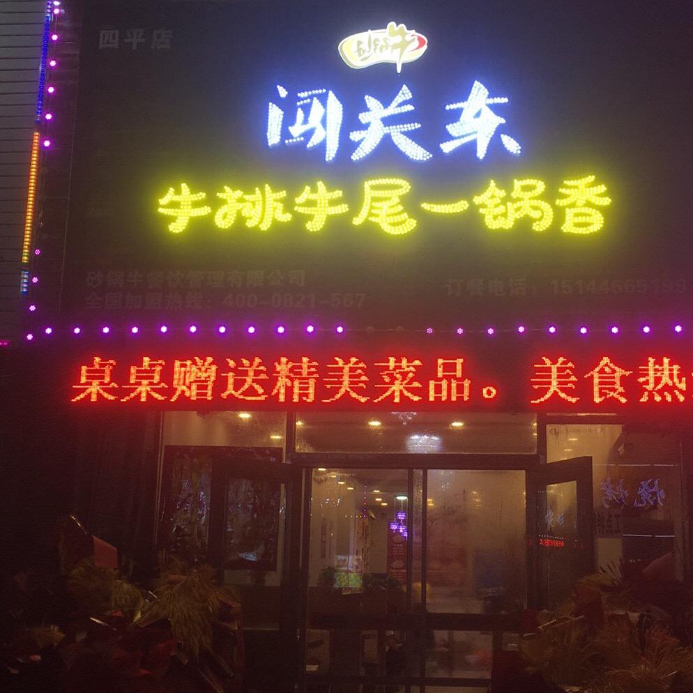 牛排牛尾锅@闯关东总店