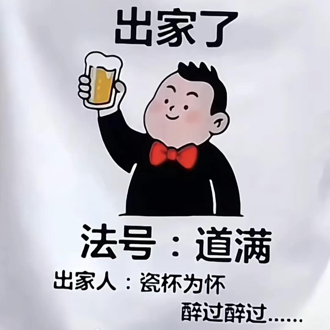 ༺ 法号 道满༻（东子）